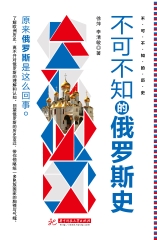 不可不知的俄罗斯史