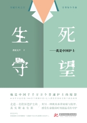 生死守望：我是中国护士