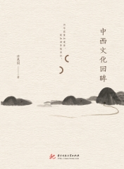 中西文化回眸