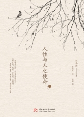 人性与人之使命