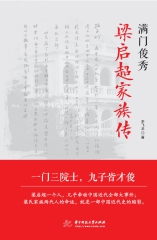 满门俊秀：梁启超家族传