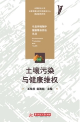 土壤污染与健康维权