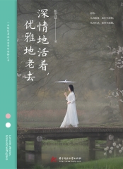 深情地活着，优雅地老去