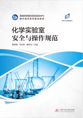 化学实验室安全与操作规范