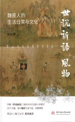 《世说新语》风物：魏晋人的生活日常与文化