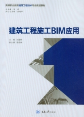 建筑工程施工BIM应用