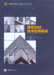 建筑BIM技术应用基础