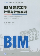 BIM建筑工程计量与计价实训