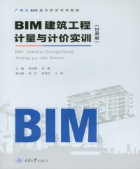 BIM建筑工程计量与计价实训（甘肃版）
