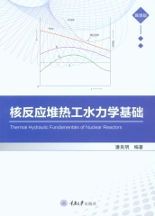 核反应堆热工水力学基础