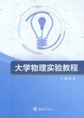大学物理实验教程