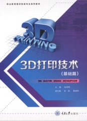 3D打印技术（基础篇）