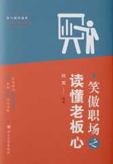 笑傲职场之读懂老板心