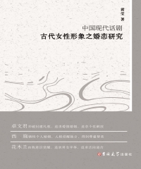 中国现代话剧：古代女性形象之婚恋研究