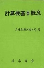 計算機基本概念
