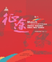 征途March－走向百年的中國動畫家 中國動漫產業（二）（卷六）