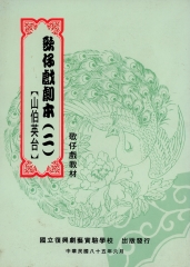 歌仔戲劇本（二）【山伯英台】