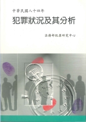 中華民國84年犯罪狀況及其分析