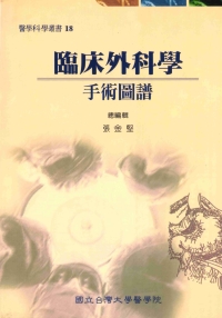 臨床外科學：手術圖譜