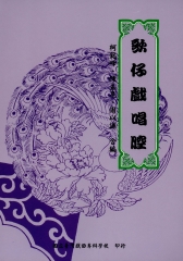 歌仔戲唱腔