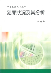 中華民國92年犯罪狀況及其分析