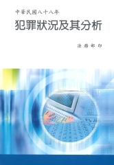 中華民國88年犯罪狀況及其分析
