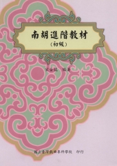 南胡進階教材（初級）
