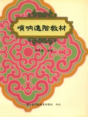 嗩吶進階教材