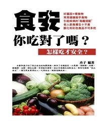食安，你吃對了嗎？：怎樣吃才安全？