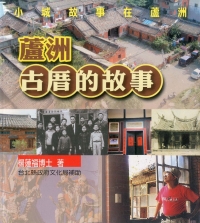 蘆洲古厝的故事