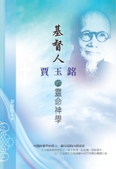 基督人：賈玉銘的靈修神學