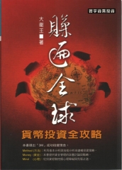 賺遍全球：貨幣投資全攻略