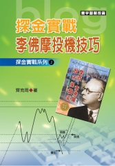 探金實戰‧李佛摩投機技巧