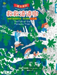 魔法樹（3）：救救遠遠樹（英國兒童最愛作家‧奇幻冒險完結篇）