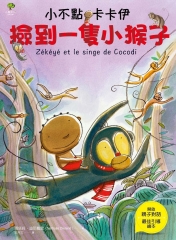 小不點卡卡伊．撿到一隻小猴子