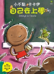 小不點卡卡伊自己去上學