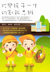 改變孩子一生的創新思維