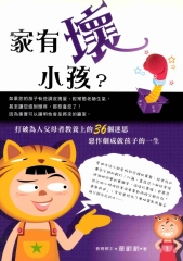 家有壞小孩?