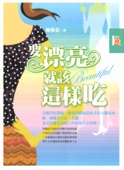 要漂亮就該這樣吃
