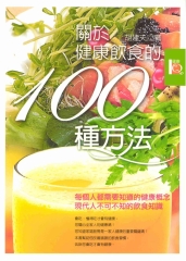 關於健康飲食的100種方法