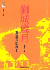 獅城歲月：重返採訪線上