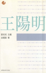典範人物─王陽明