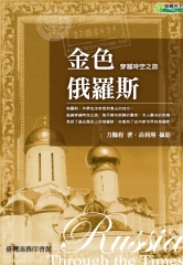 金色俄羅斯：穿越時空之旅