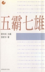 典範人物─五霸七雄