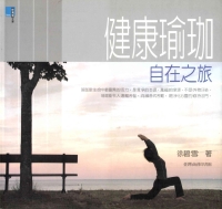 健康瑜珈：自在之旅
