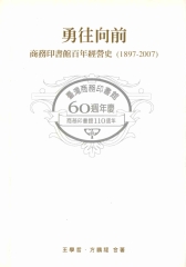 勇往向前：商務印書館百年經營史