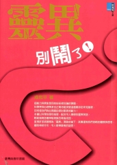 靈異？別鬧了！