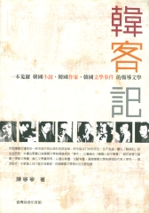 韓客記