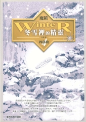 魔鎖四部曲：冬雪裡的精靈
