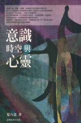 意識、時空與心靈
